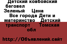 Детский ковбойский беговел Small Rider Ranger (Зеленый) › Цена ­ 2 050 - Все города Дети и материнство » Детский транспорт   . Томская обл.